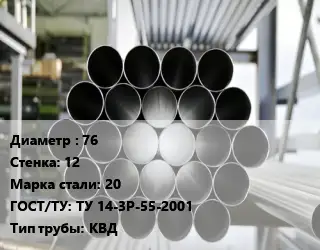 Труба котельная нержавеющая 76 s=12 Сталь: 20 ГОСТ: ТУ 14-3Р-55-2001 КВД